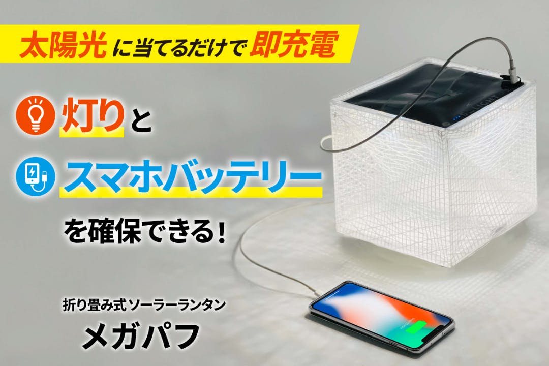 太陽光で即充電。灯りとスマホバッテリーを両方確保できる折り畳み式