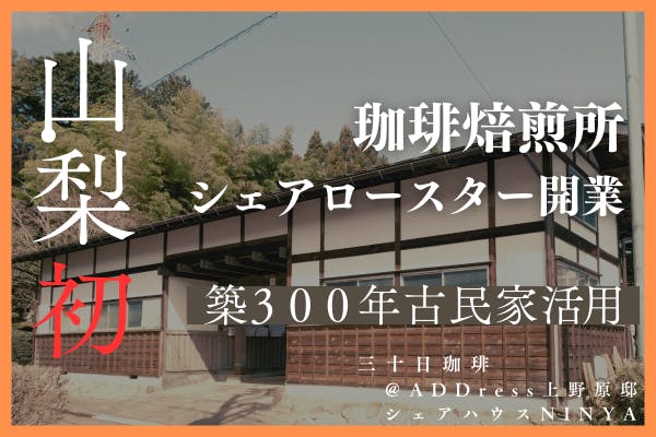 築300年の古民家を活用した珈琲焙煎所（シェアロースター）開業