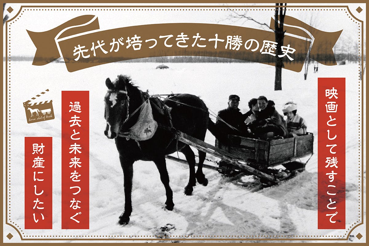 先代が培ってきた十勝の歴史。映画として残すことで、過去と未来を