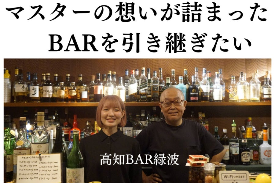 継承 先代マスターが病気のため閉店を余儀なくされたBARを引き継ぎたい 