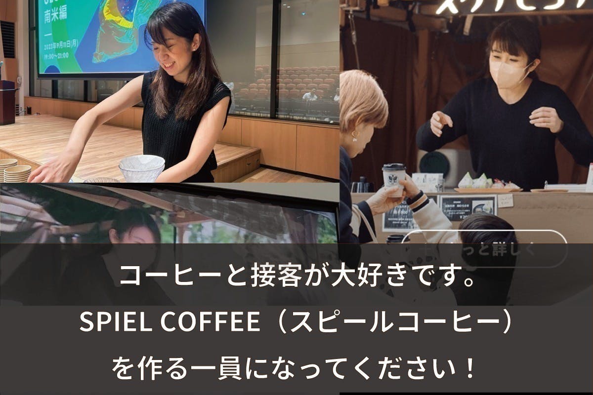 新高円寺でスペシャルティコーヒー喫茶店「SPIEL COFFEE」をOPEN！ CAMPFIRE (キャンプファイヤー)