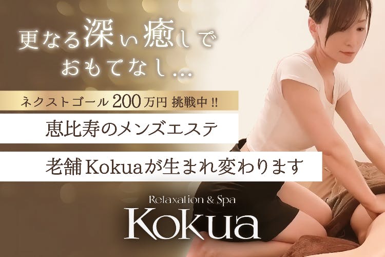 疲れた男性の心と体をゆったりと癒す「Kokua」の再出発をぜひ応援してください！