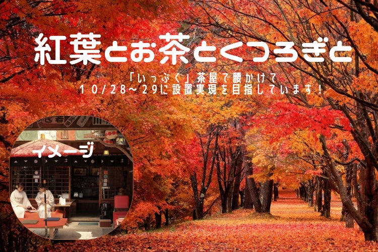 日本一の紅葉を誇る箕輪町紅葉祭り：地元作家の茶器でお抹茶体験