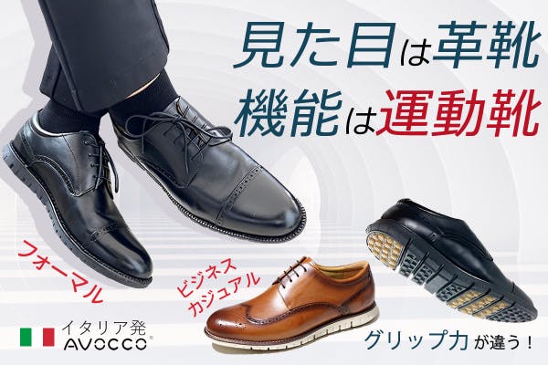 イタリアの旅行靴メーカーが本気で作った動ける革靴【AVOCCO】ビジネスシューズ -