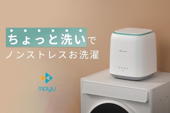 ちょっと洗いでいつも清潔!全自動スマート洗濯機MOYU