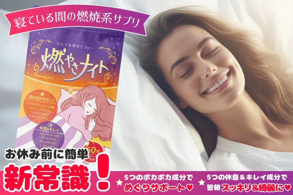 新体験ダイエットサプリ】お休み中の燃焼サポート！燃やさナイト