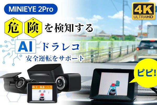 AIで事故を予防する時代へ。歩行者や車両を検知してくれるAIドライブ