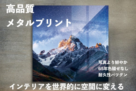 新時代のアートがメタルプリント技術で鮮やかに！強く！色あせない