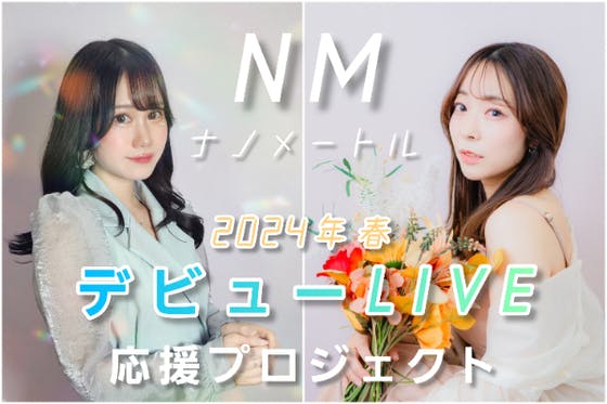 鷲山加奈×えりすこ NM（ナノメートル）2024年春 デビュー応援プロジェクト！ - CAMPFIRE (キャンプファイヤー)