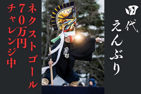 (キャンプファイヤー)　青森県階上町（はしかみちょう）の伝統芸能『田代えんぶり』の東京公演を実現したい。　CAMPFIRE