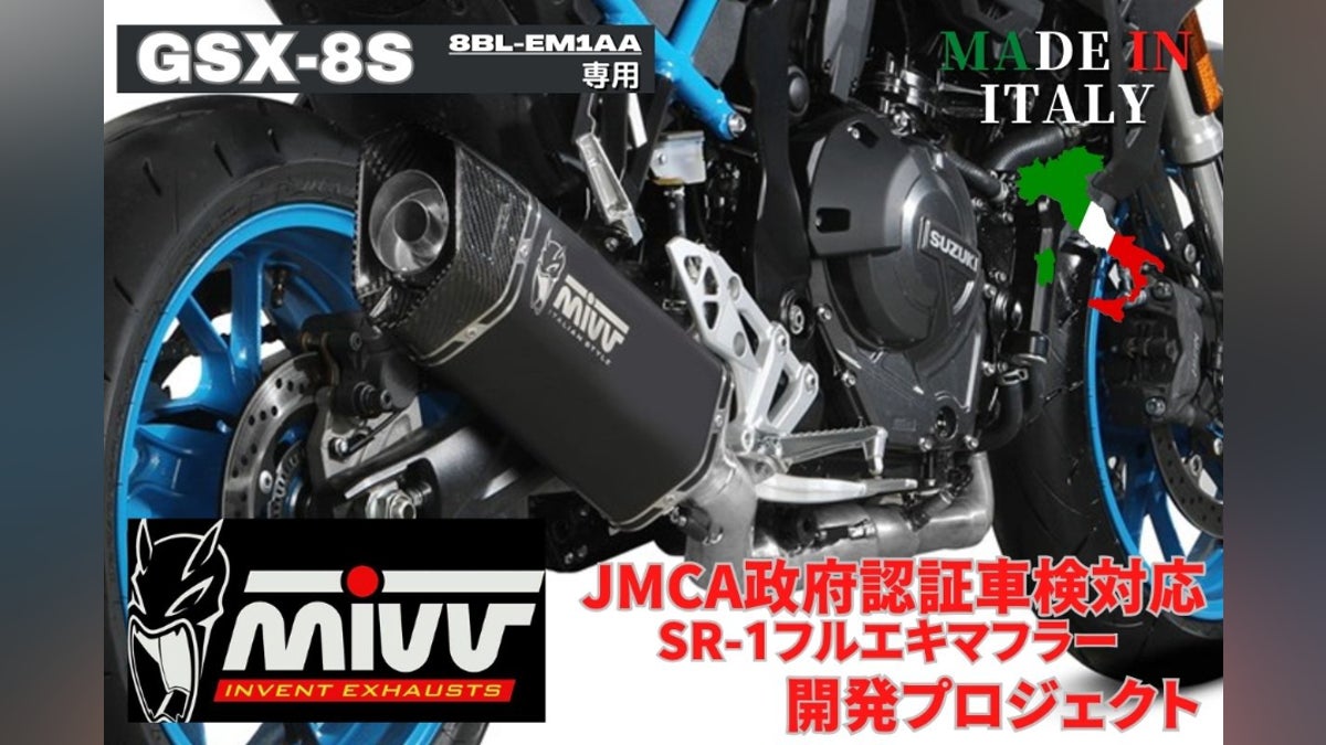 GSX-8S専用 MIVV社製フルエキゾーストのJMCA政府認証取得 - CAMPFIRE GSX-8S専用 MIVV社製フルエキゾーストのJMCA政府認証取得 - CAMPFIRE
