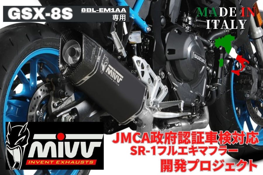 GSX-8S専用 MIVV社製フルエキゾーストのJMCA政府認証取得 - CAMPFIRE (キャンプファイヤー)