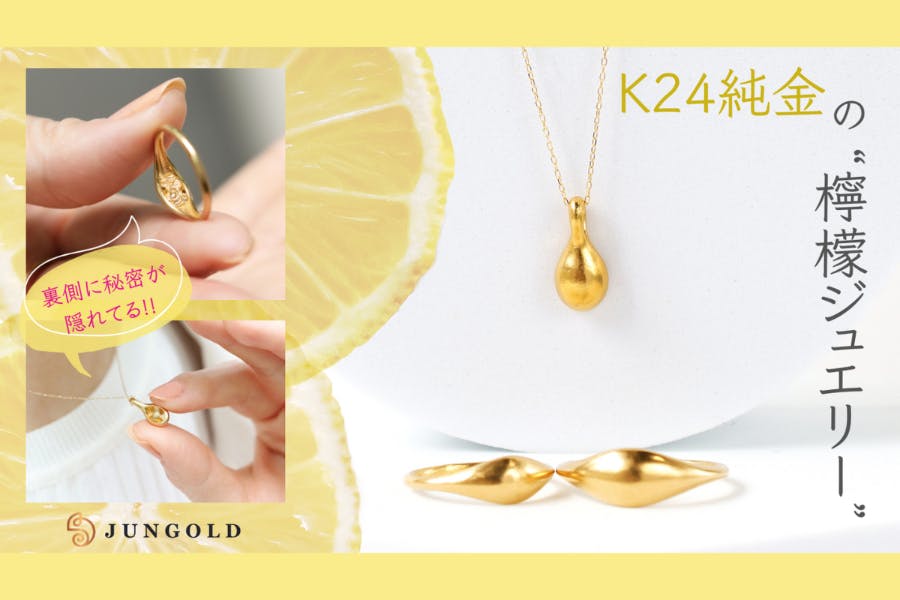 檸檬のかたち】と“隠れ縁起物”が新しい！K24純金のリング＆ペンダント 