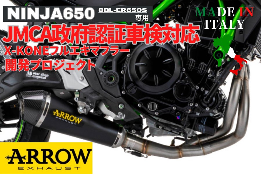 NINJA650/Z650専用 ARROW社製JMCA政府認証フルエキゾースト - CAMPFIRE
