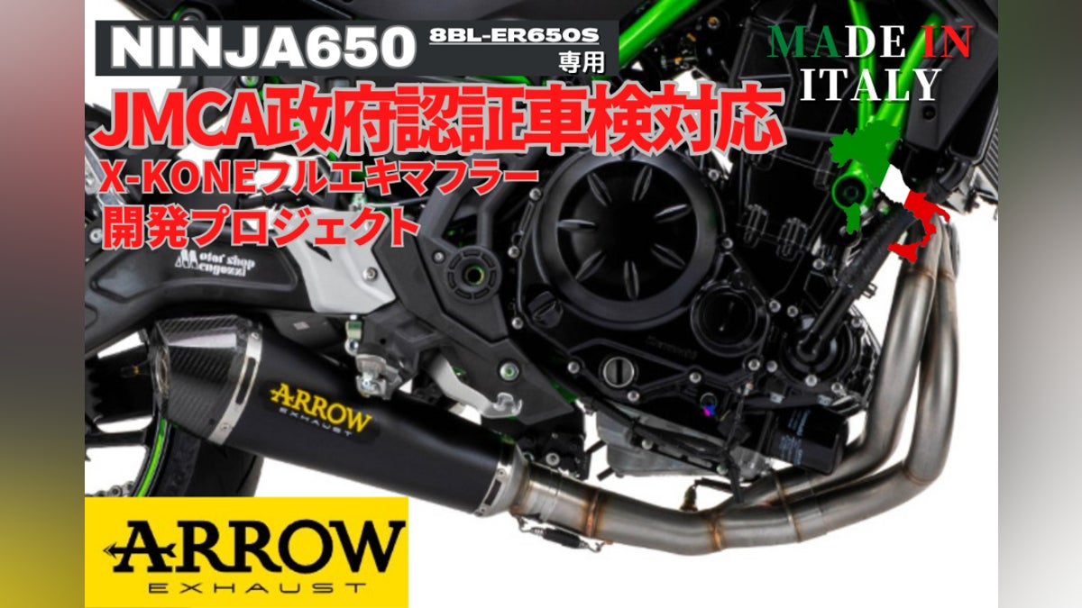 NINJA650/Z650専用 ARROW社製JMCA政府認証フルエキゾースト - CAMPFIRE NINJA650/Z650専用 ARROW社製JMCA政府認証フルエキゾースト - CAMPFIRE