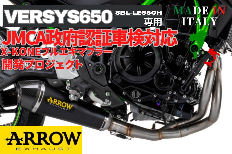 VERSYS650 2024専用 ARROW社製JMCA政府認証フルエキゾースト