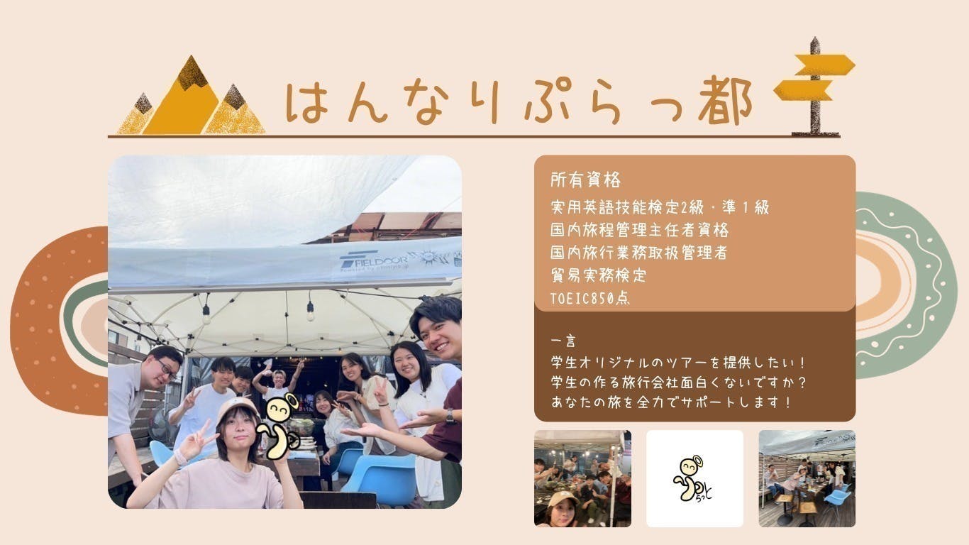 (キャンプファイヤー)　学生らしさあふれる京都府亀岡のツアーを実行するために地域限定旅行会社を設立したい　CAMPFIRE