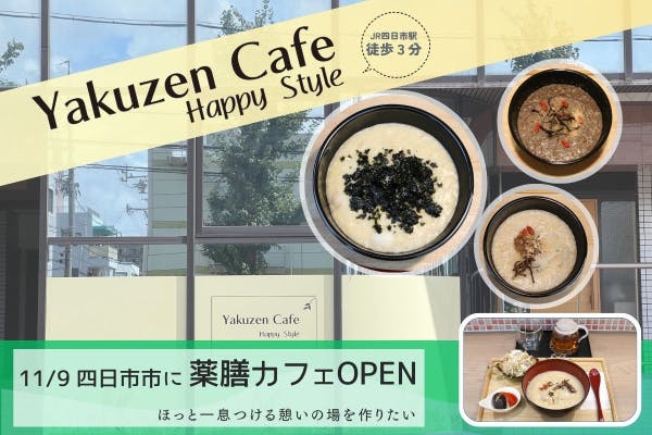 薬膳カフェ 「Happy Style」“安らぎ”を提供できるカフェをオープン