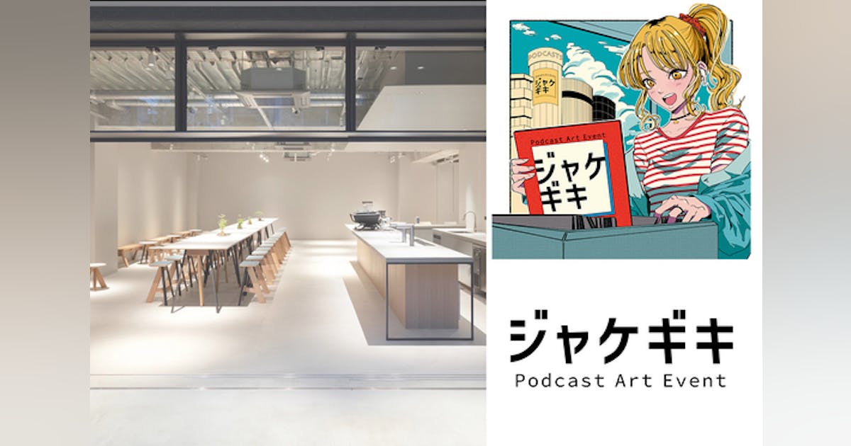 ポッドキャストアートイベント『ジャケギキ』