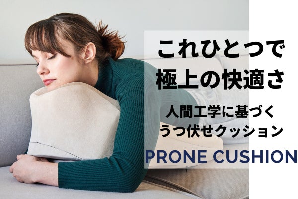 プローンクッション[うつ伏せ専用クッション] 快適うつぶせ体験！身体にぴったりフィットする人間工学に基づいた