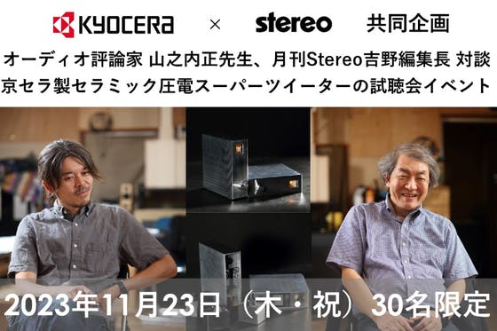 京セラ×月刊stereo共同企画　(キャンプファイヤー)　スピーカーのエア感が向上するツイーター試聴会　CAMPFIRE