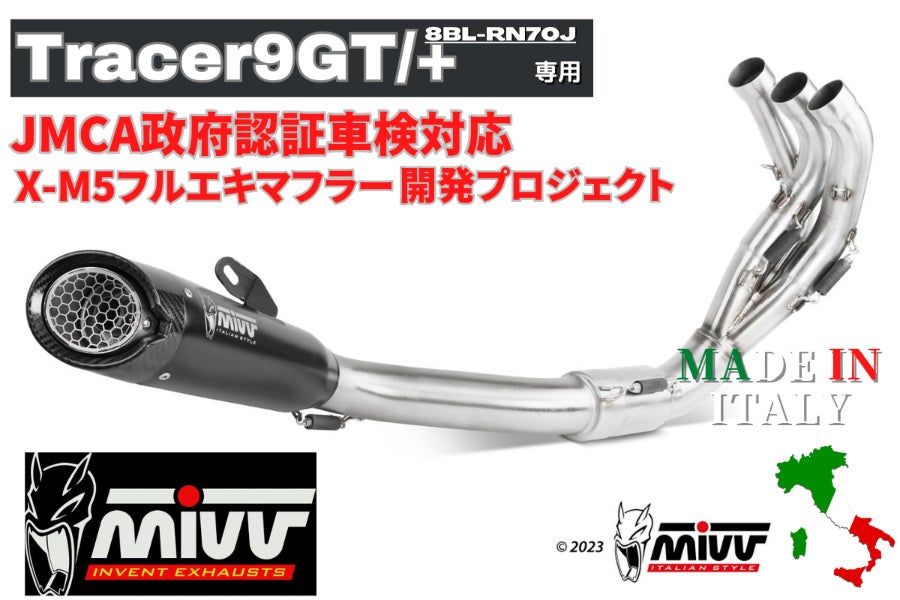 Tracer9 GT/+専用 MIVV社製フルエキゾーストのJMCA政府認証取得
