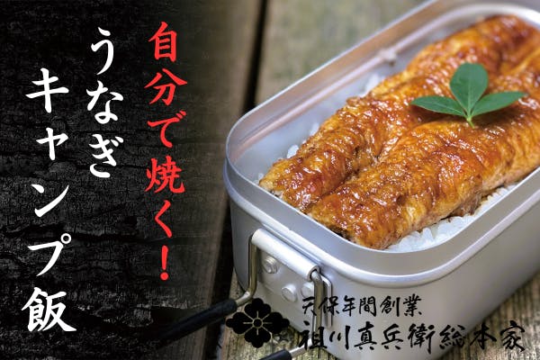 アウトドアにピッタリ。自分で焼く「うなぎキャンプ飯」誕生！