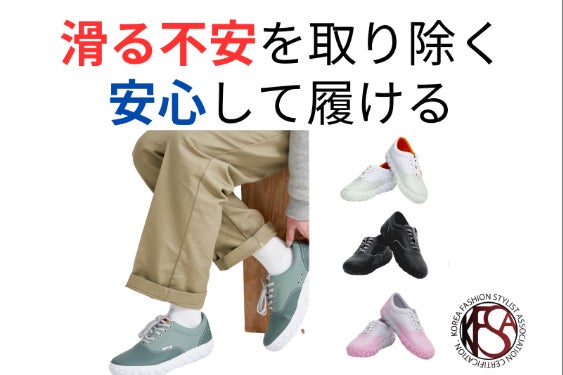 韓国ファッションスタイリスト協会公式認証！丸洗いできる滑りにくいスニーカー