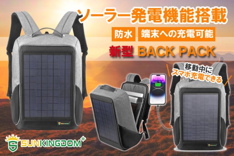 ソーラー発電機能搭載で 端末の充電もできるバックパック SUN KINGDOM