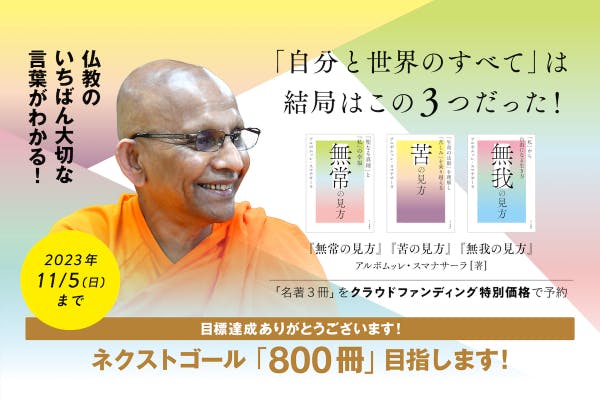 無常の見方』『苦の見方』『無我の見方』書籍の内容をご紹介します