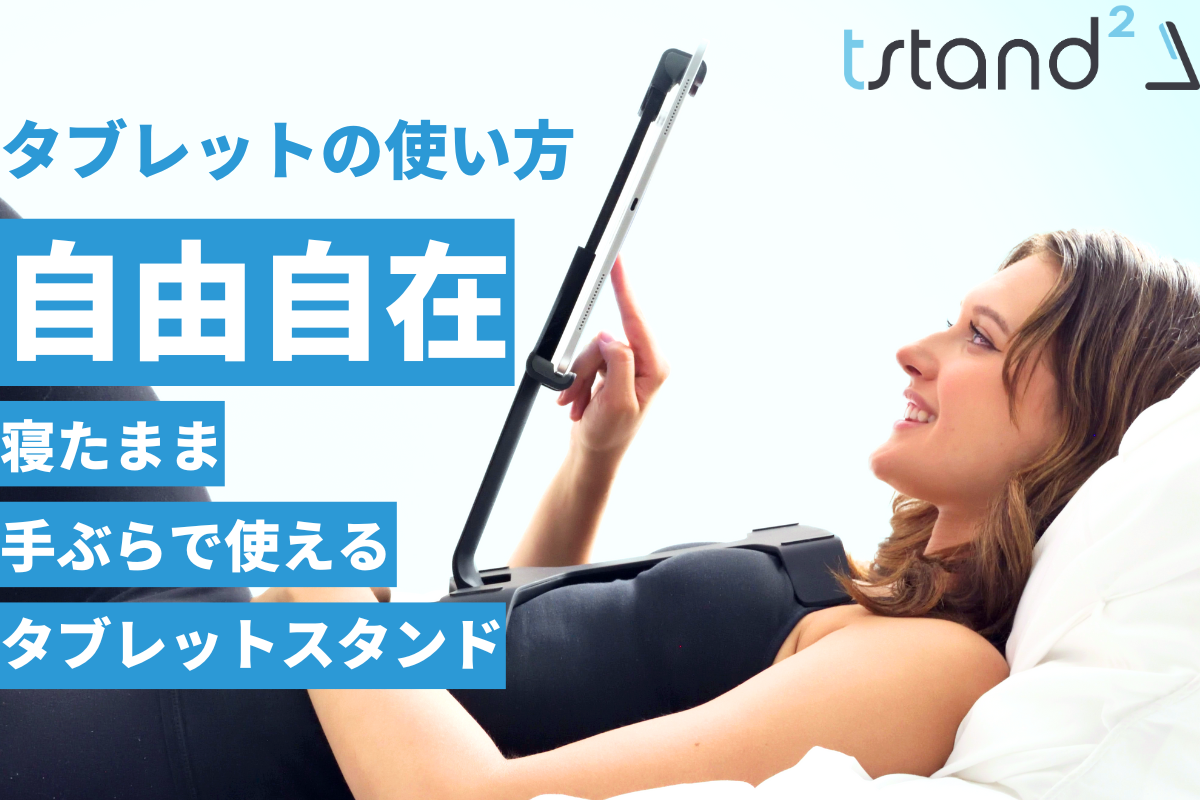 寝たままiPad、iPhoneが使える！手ぶらで使えるスマホ・タブレット