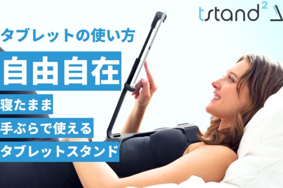 寝たままiPad、iPhoneが使える!手ぶらで使えるスマホ・タブレットスタンド