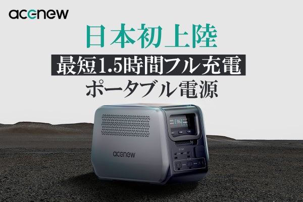 最短1.5時間フル充電！-30℃から55℃まで稼働可能 大容量ポータブル電源