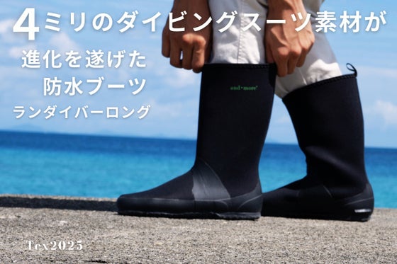 【豪雨対策に】長靴ではない進化系 防水ブーツ 誕生!ランダイバー ロング