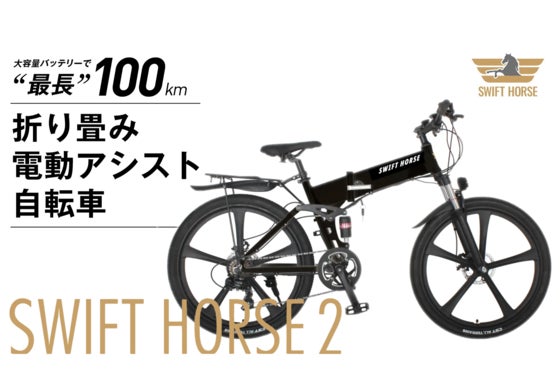 「26インチ折り畳み電動自転車」普段使いも旅先でも、スムーズな中距離移動を