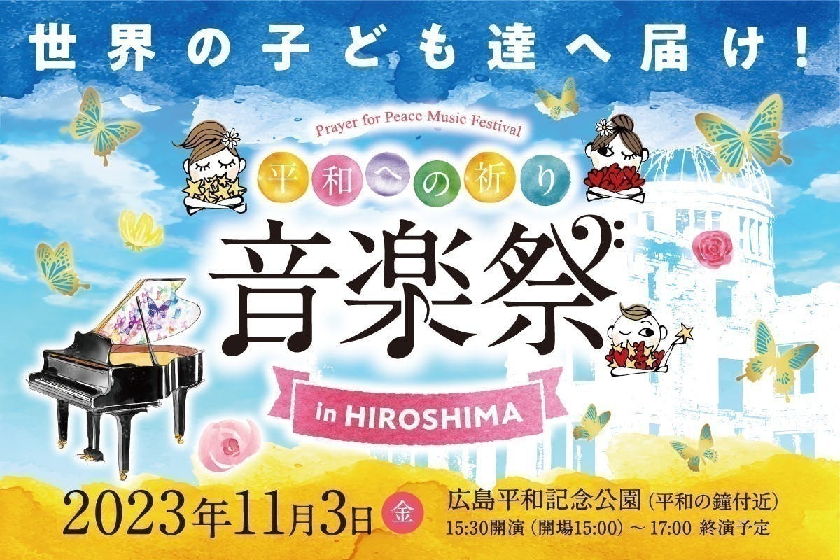 CAMPFIRE　世界中の子ども達が友達になって未来の平和を紡ぐー広島で平和音楽祭を開催したい　(キャンプファイヤー)