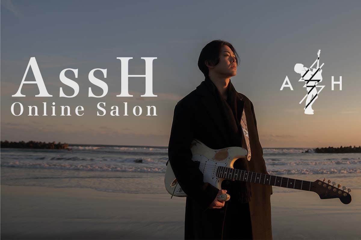 AssH オンラインサロン
