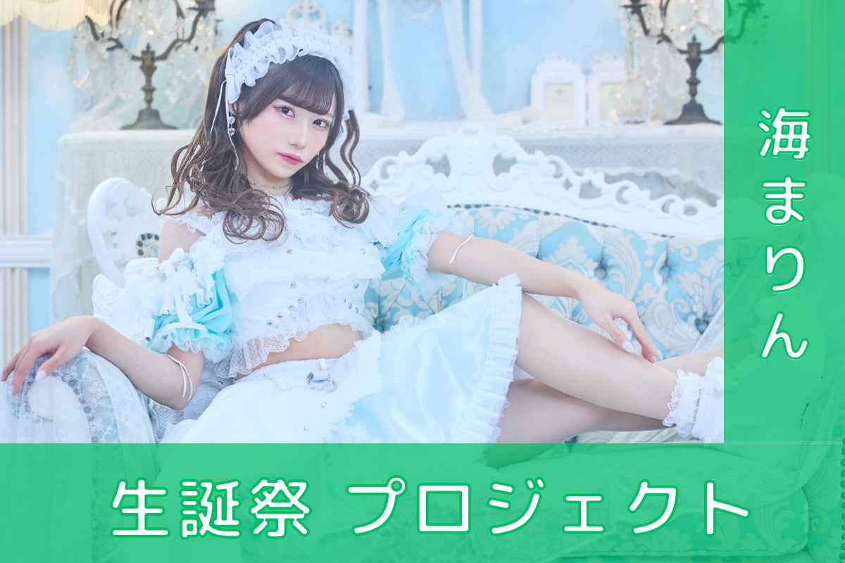のんふぃく！【海まりん】生誕祭応援プロジェクト - CAMPFIRE