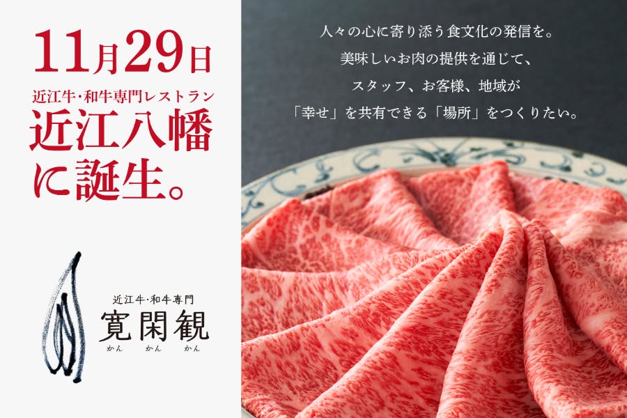 近江牛・和牛専門レストラン 寛閑観(かんかんかん) 滋賀の食文化を全国