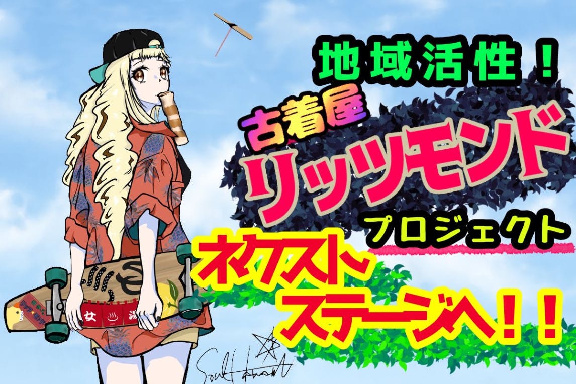 民家を再生！ふるさとに交流場所を作り、新たな原風景を！〜未来に繋ぐ