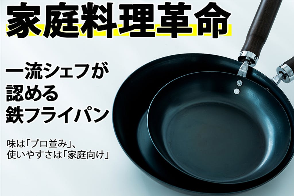 使い手の理想と作り手の技術がてんこ盛り。プロの料理に近づくお手入れ簡単な鉄フライパン | ギズモード・ジャパン