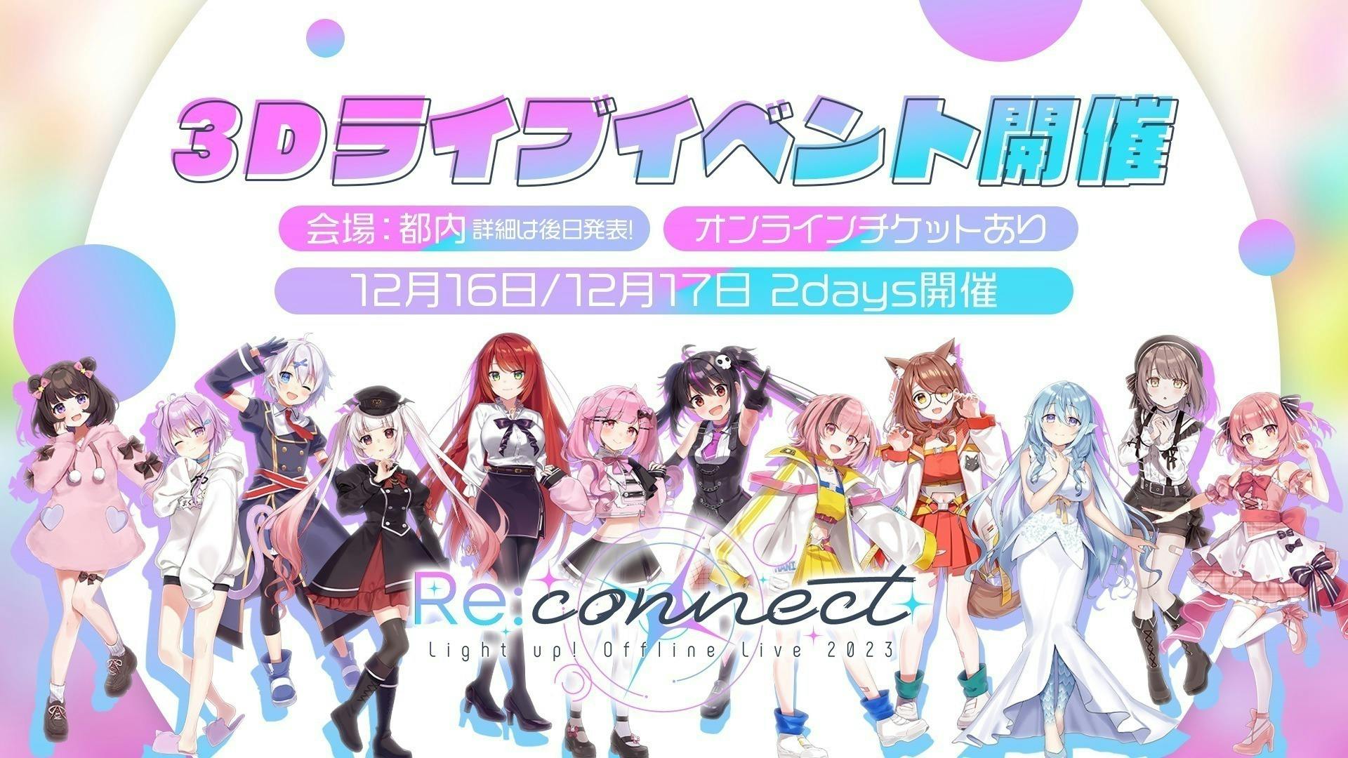 最高の景色を！「らいとあっぷ！Re:connect」プロジェクト【Vtuber