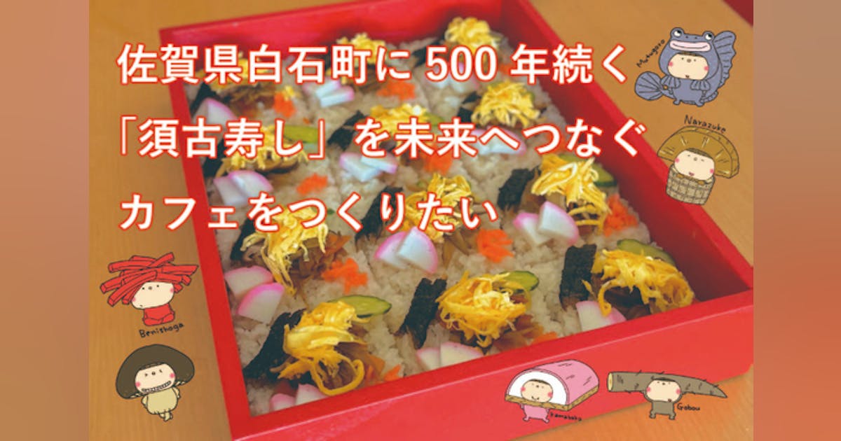 500年伝わる郷土料理「須古寿し」を食べられるカフェを作りたい