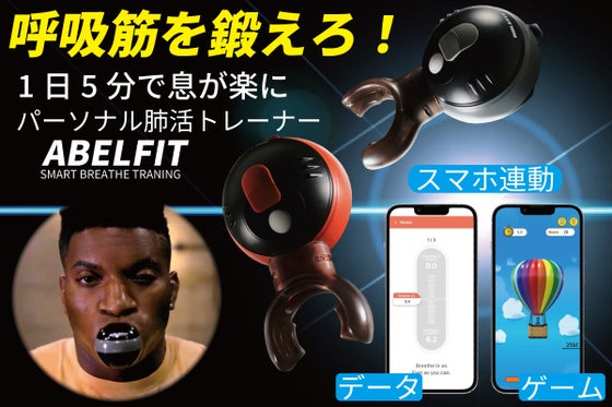 1日5分で肺活量が劇的UP!呼吸筋を正しく鍛えるパーソナル肺活トレーナー
