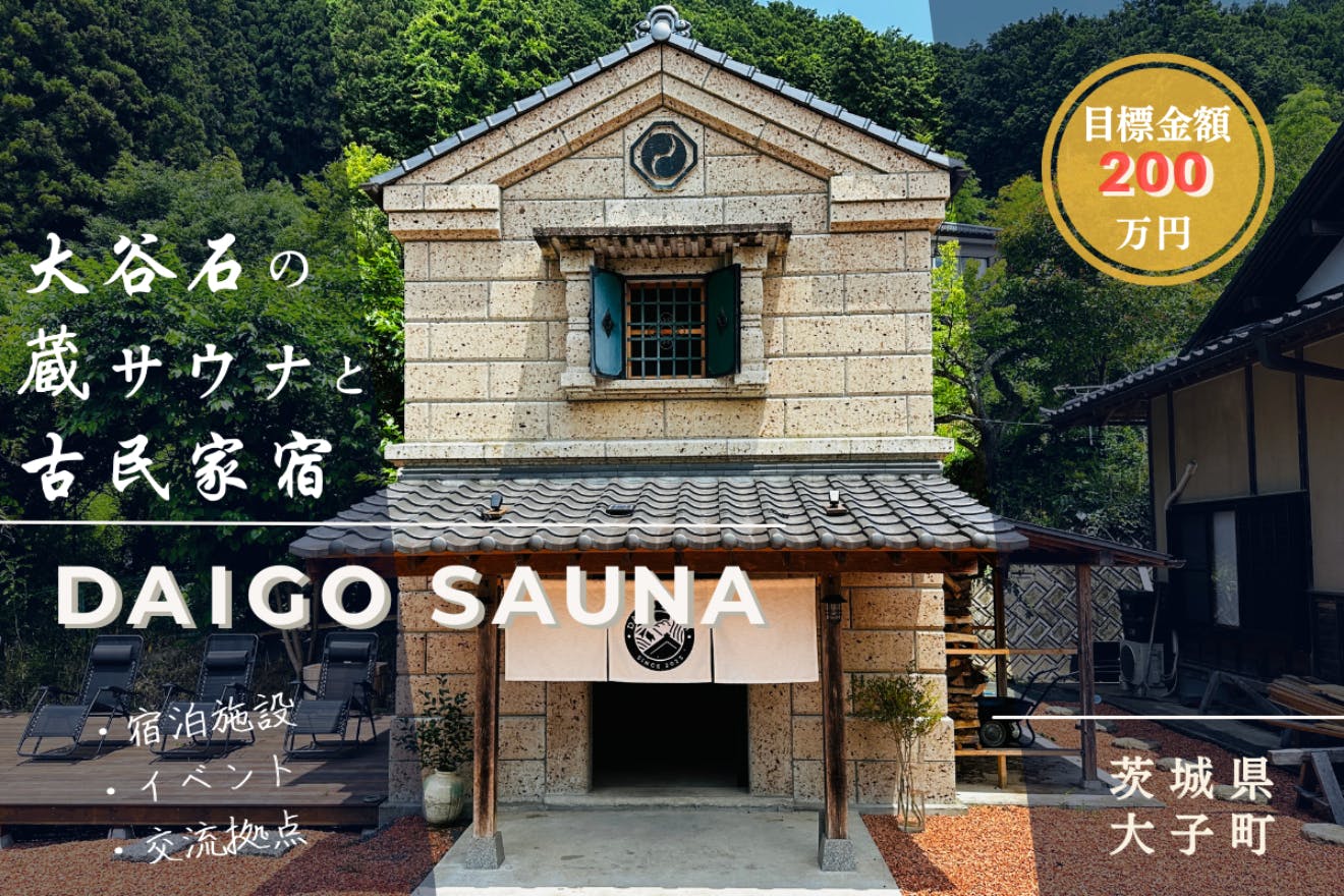 大谷石の蔵をサウナに！古民家リノベの暮らしをシェアする DAIGO SAUNA