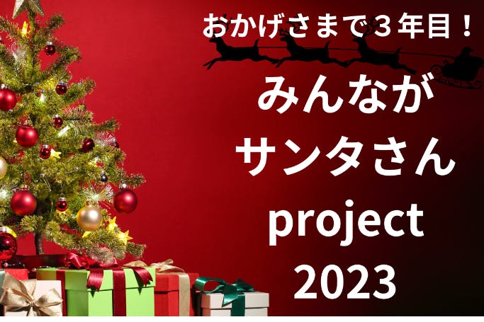 みんながサンタさんproject2023-児童養護施設へのクリスマスプレゼント