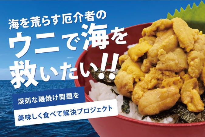 活動報告一覧 - 海を荒らす厄介者のウニを食べて海を救おう！ 無添加