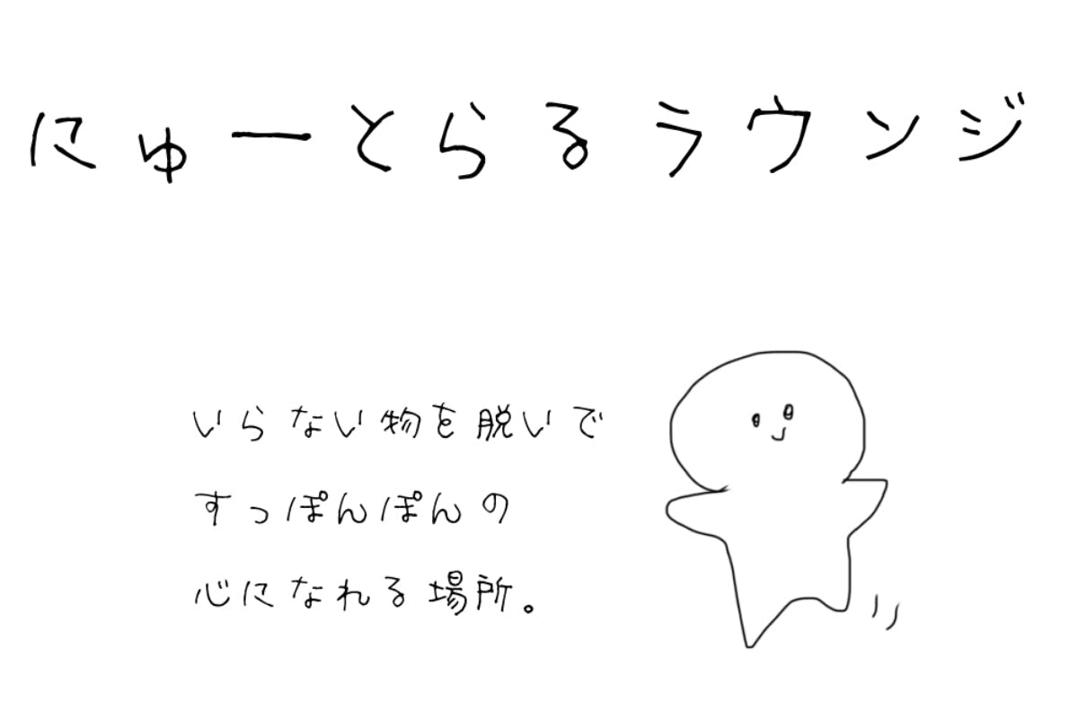 にゅーとらるラウンジ