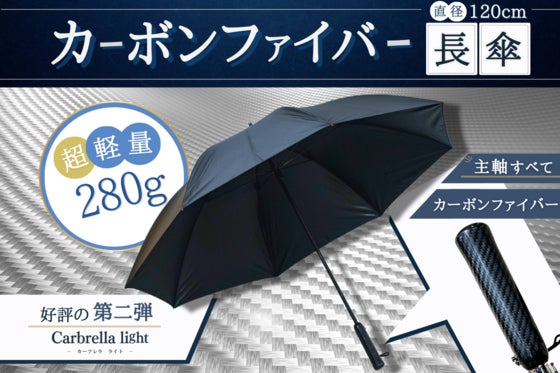 【驚きの軽さ・大きさ】大きめの直径120cmと超軽量280gのフルカーボン傘!