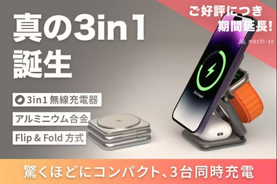 【ご好評につき延長】スマートライフの味方、超コンパクトワイヤレス 3in1充電器